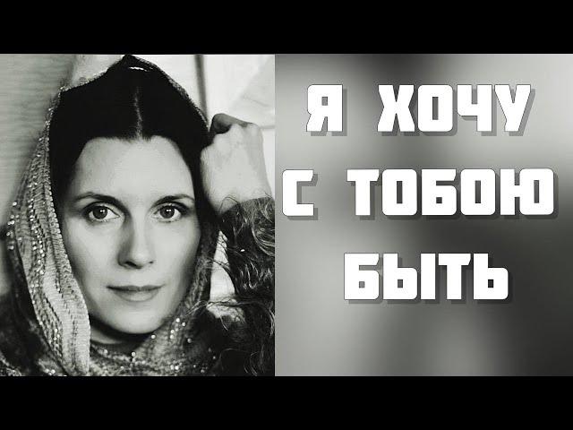 Светлана Копылова - Я хочу с тобою быть