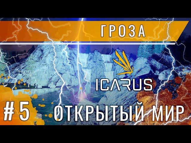 Icarus: Гроза и не погода / Выживание в открытом мире Икарус