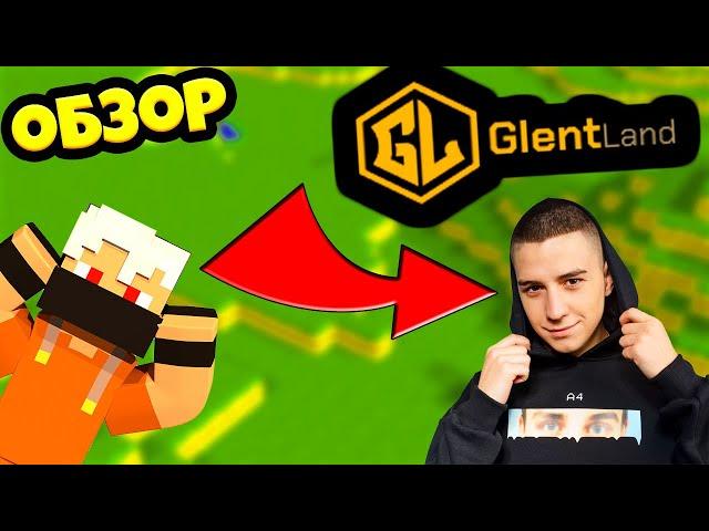 ГЛЕНТ ОТКРЫЛ СВОЙ СЕРВЕР GLENTLAND?! ОБЗОР НА СЕРВЕР ГЛЕНТА!/МАЙНКРАФТ!