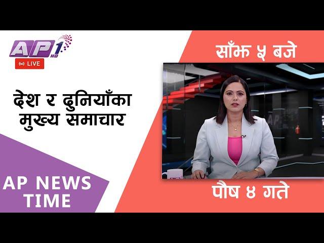 LIVE: AP NEWS TIME | देश र दुनियाँका दिनभरका मुख्य समाचार | पौष ४, बिहिवार साँझ ५ बजे | AP1HD