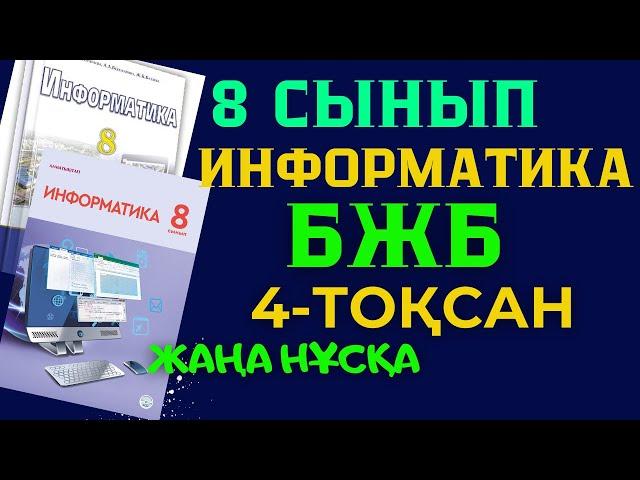 8 СЫНЫП ИНФОРМАТИКА БЖБ 4 ТОҚСАН ЖАУАПТАРЫ ЖАҢА НҰСҚА