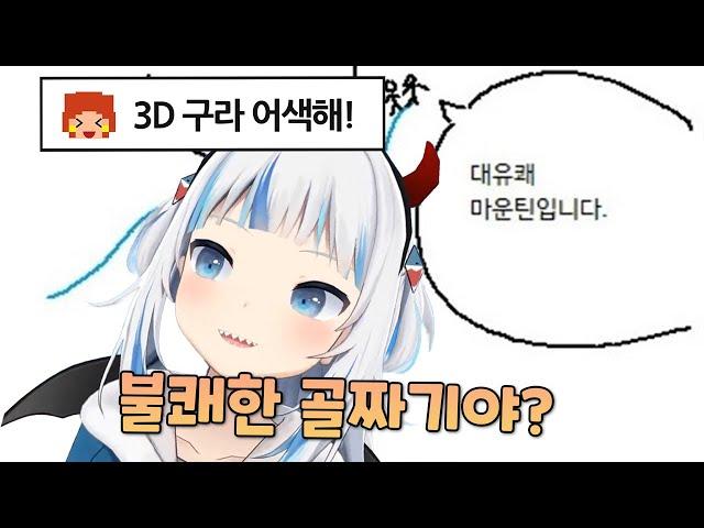 대유쾌 마운틴 3D구라