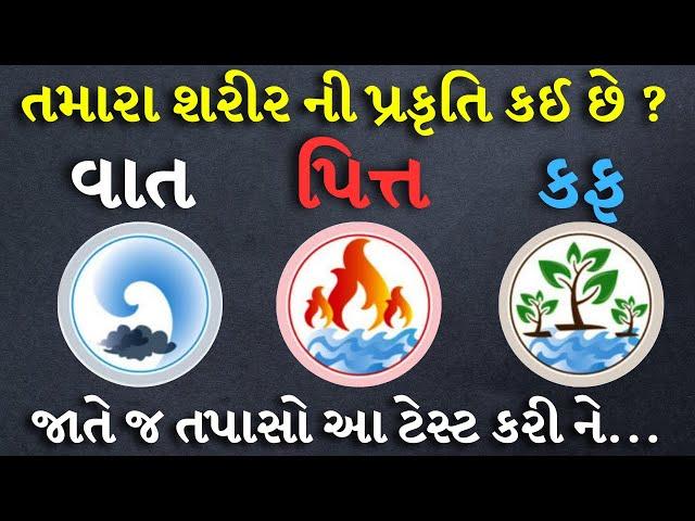 તમારા શરીર ની પ્રકૃતિ (વાત, પિત્ત અને કફ) કઈ છે ? માત્ર 5 મિનિટમાં જાણો, What is your Body Type..