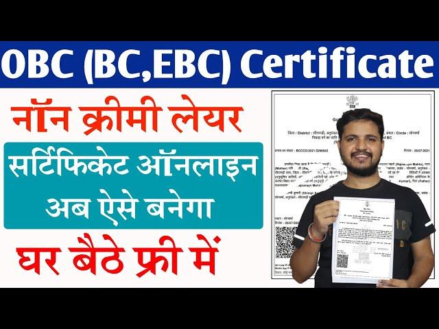 obc ncl certificate apply | OBC non-creamy layer certificate online kaise banaye बिल्कुल फ्री में