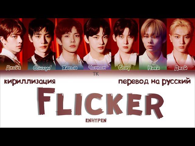 ENHYPEN – Flicker [ПЕРЕВОД НА РУССКИЙ/КИРИЛЛИЗАЦИЯ Color Coded Lyrics]