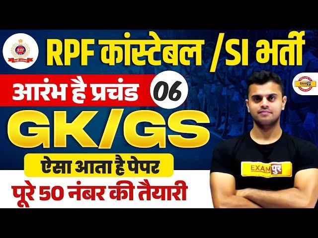 RPF CONSTABLE VACANCY 2024 | RPF CONSTABLE GK GS PREVIOUS YEAR QUESTIONS | RPF SI GK GS VINISH SIR