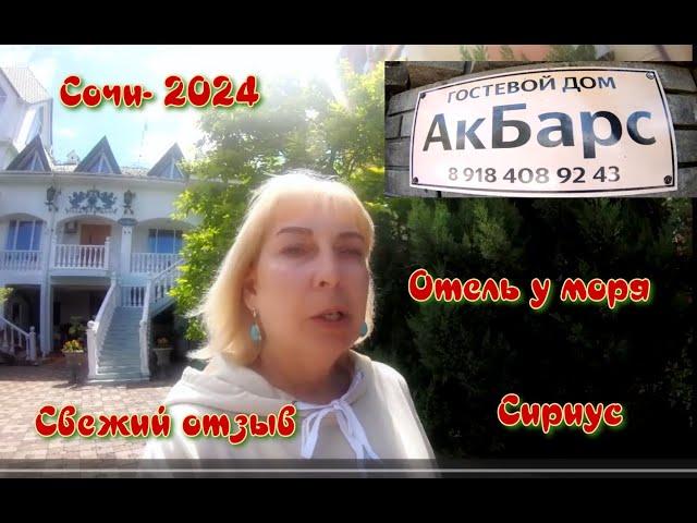 Гостевой дом "АкБарс" - недорогой миниотель в Адлере Полный обзор номеров