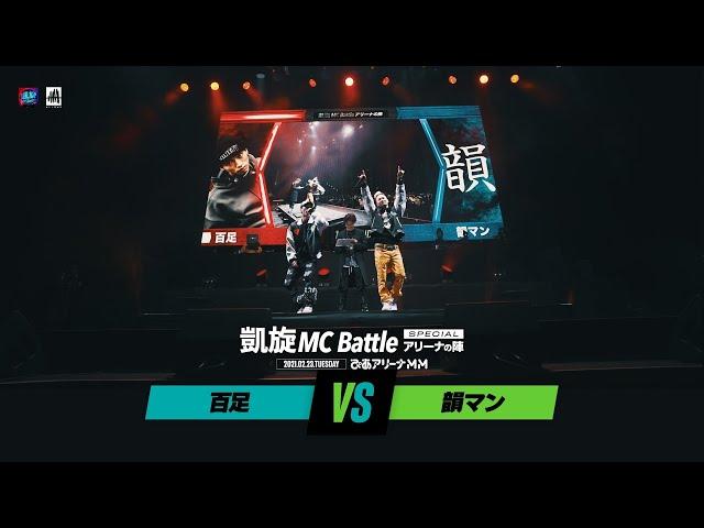百足.vs.韻マン.凱旋MC battle Specialアリーナノ陣2021