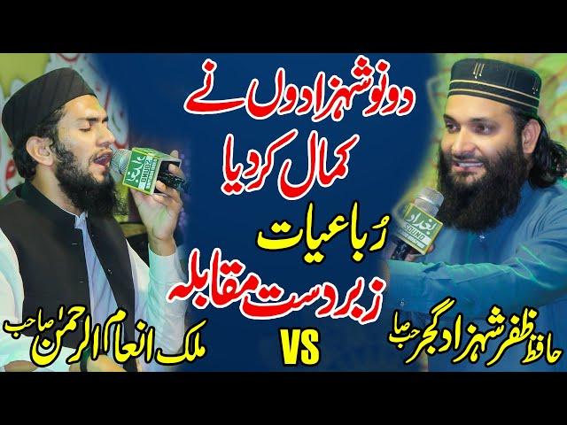 Hafiz Zafar Shahzad  VS Malik Inam ur Rehman || Mehfil E Zikr E Habib E Khuda || Khanewal