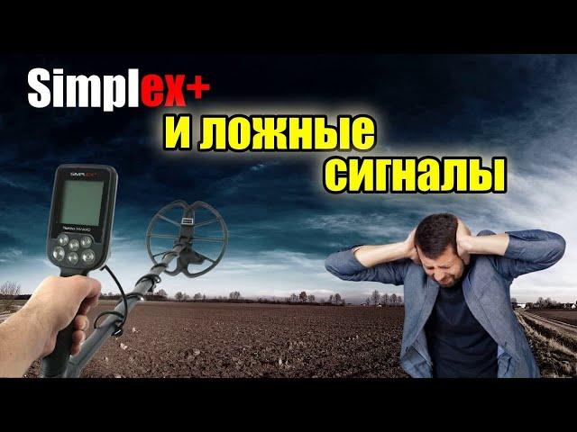 Ложные сигналы на МД Nokta Simplex plus, и как с ними бороться.