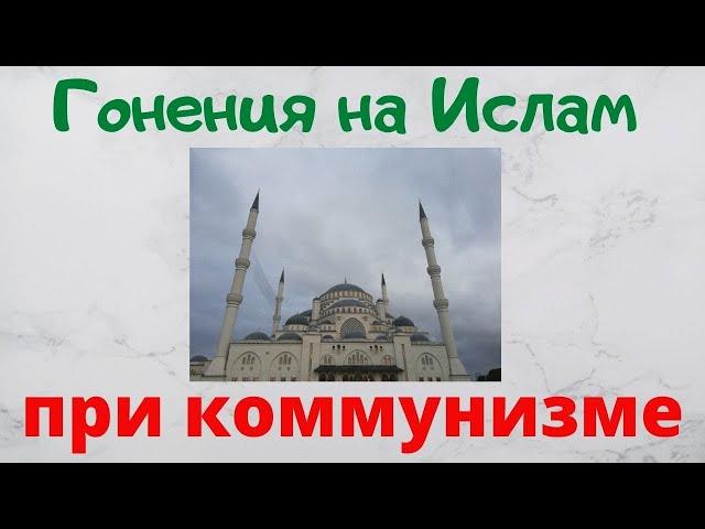 Мусульмане в СССР \ Советские гонения на Ислам