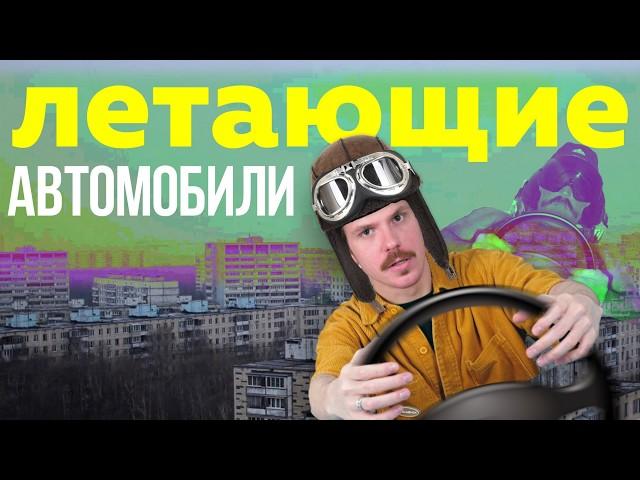 Когда появятся летающие автомобили?