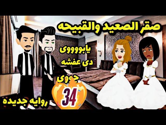 احلى عيله..صقر الصعيد..٣٤