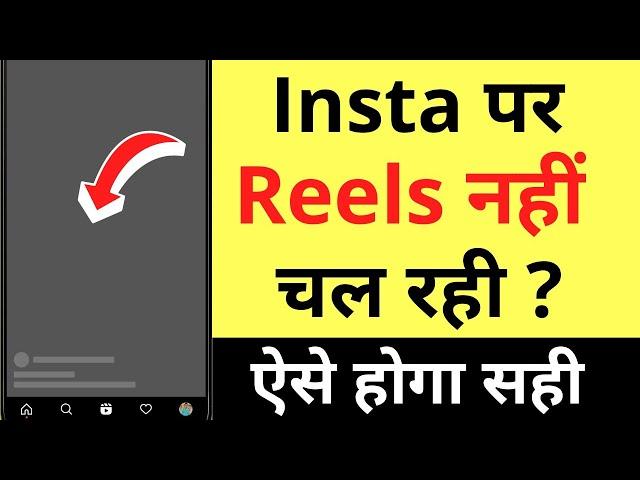 Instagram Reels Nahi Chal Raha Hai | Instagram Reels Not Loading (No Internet Connection Problem)