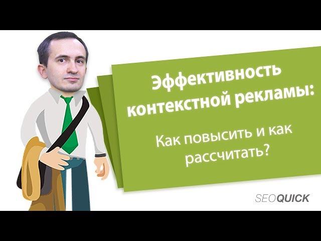 Эффективность контекстной рекламы: Как повысить и как рассчитать?