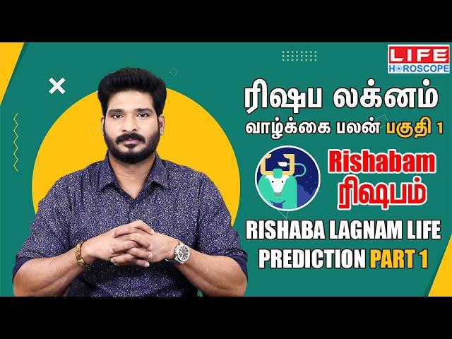 Rishaba Lagnam Life Prediction |ரிஷப லக்னம் வாழ்க்கை பலன் |ரிஷபம் ராசி |Life Horoscope#லக்னம்#ரிஷபம்