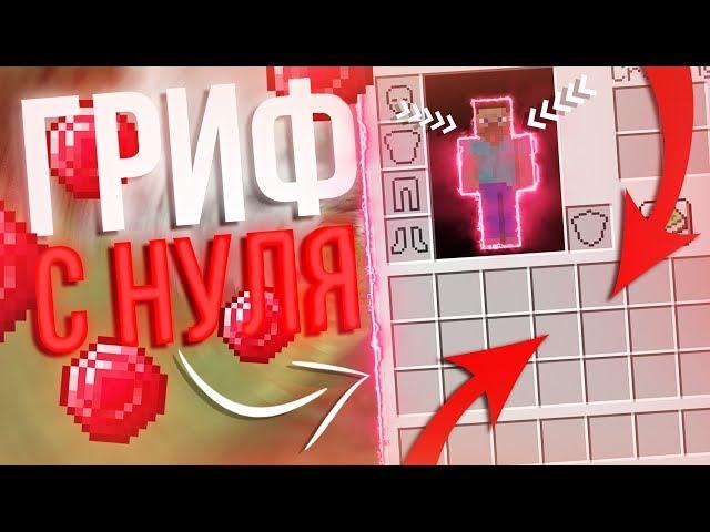 ️ГРИФ С НУЛЯ || ГРИФАНУЛ ДОМ У ГРИФЕРОВ || 100% ТРОЛЛИНГ В МАЙНКРАФТЕ