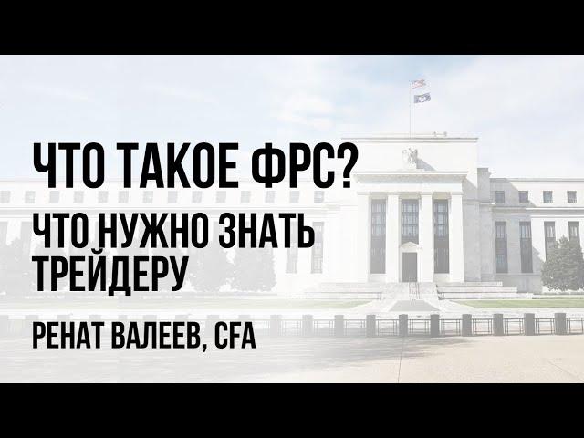 Как устроена Федеральная резервная система (ФРС)? Как центральный банк США печатает деньги? 0+