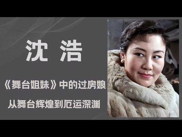 沈浩《舞台姐妹》中的过房娘，一生经历舞台上的辉煌和厄运的深渊