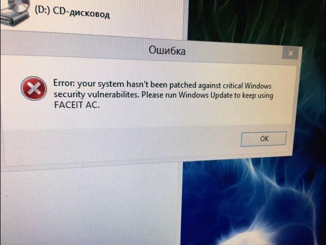 ДРУГОЕ РЕШЕНИЕ: error: your system hasn't been patched against windows security.. (FACEIT ANTICHEAT)