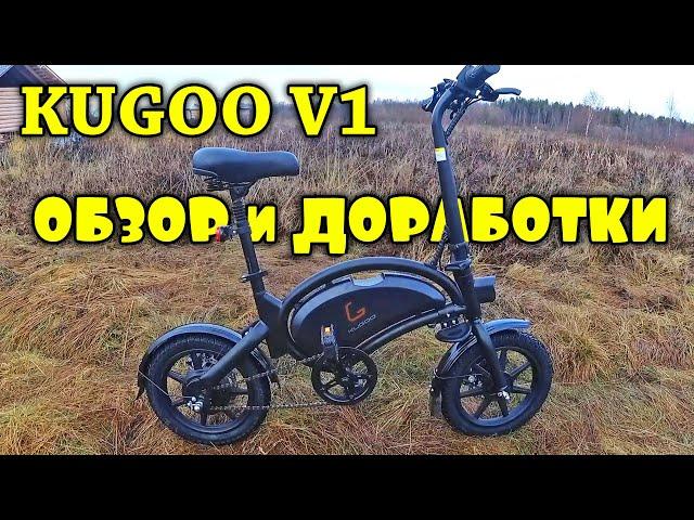 ЭЛЕКТРОВЕЛОСИПЕД KUGOO V1 Обзор и доработки.