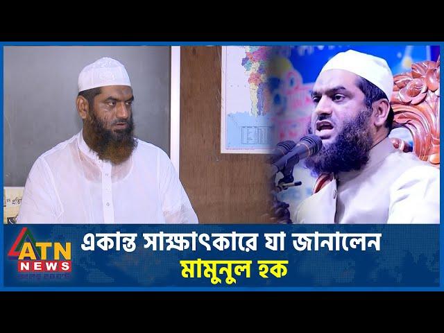 একান্ত সাক্ষাৎকারে যা জানালেন মামুনুল হক | Mamunul Haq | Hefazate Islam | BD Politics | ATN News