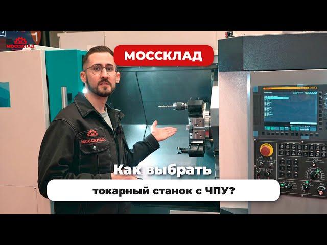 Как выбрать токарный станок с ЧПУ?