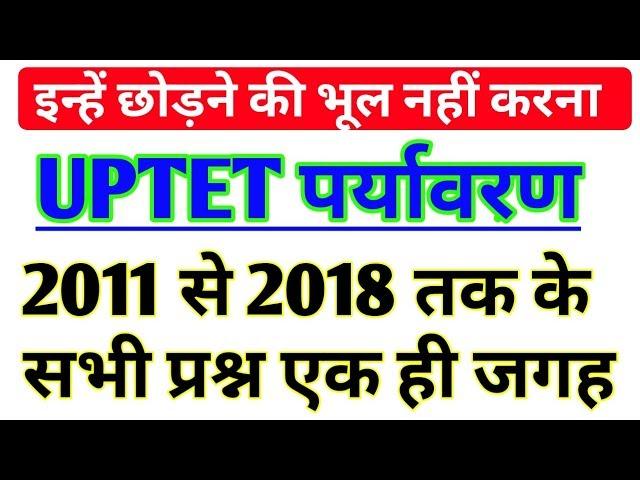 UPTET पर्यावरण 2011 से 2018 तक पूछे सभी 7 सालों के प्रश्न एक ही वीडियो में।।uptet evs previous ques