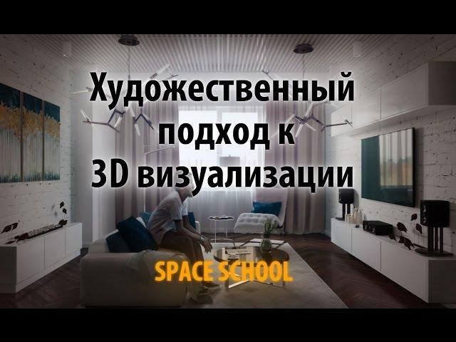 Вебинар "Художественный подход к 3D визуализации". 3DS Max. Corona. Space School