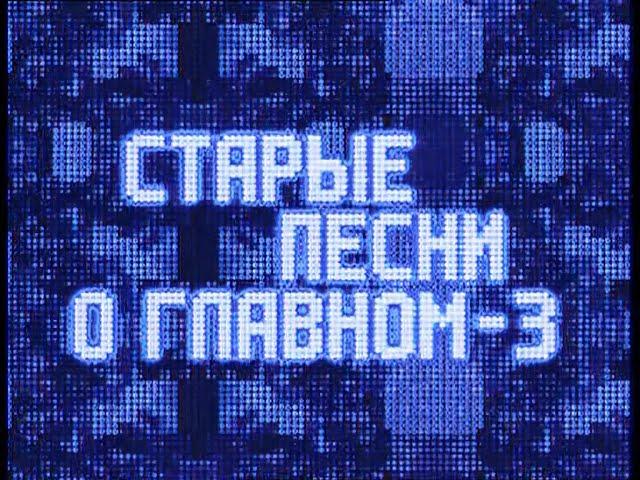 Старые песни о главном-3 (1998)