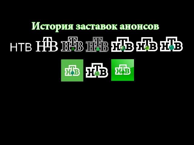 История заставок выпуск №34 заставки анонсов "НТВ"