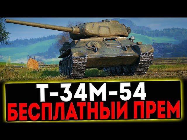  Т-34М-54 - БЕСПЛАТНЫЙ ПРЕМ ТАНК! РОЗЫГРЫШ ГОЛДЫ! СТРИМ МИР ТАНКОВ