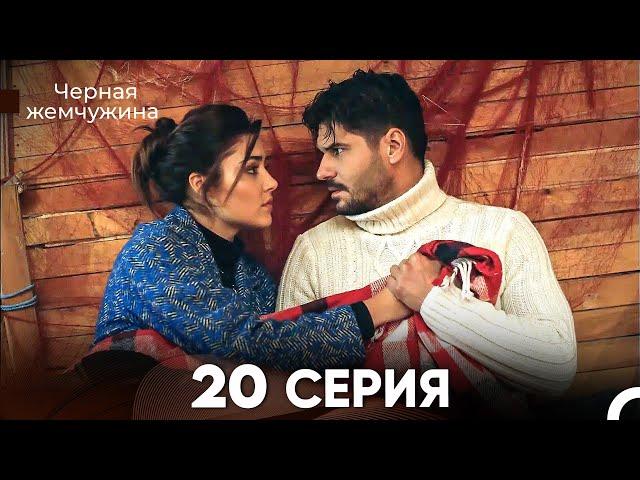 Черная Жемчужина 20 Серия (русский дубляж) - FULL HD