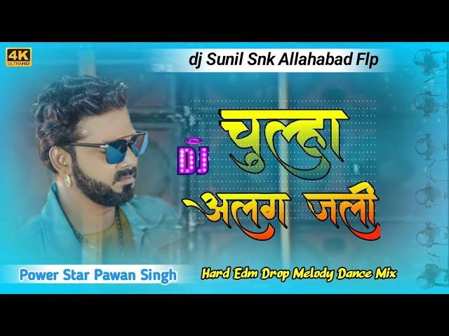 Chula Alag Jali Song Dj Remix New Bhojpuri Song Dj Sunil Snk Allahabad Flp Project 2024