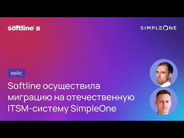 ГК Softline осуществила миграцию на отечественную ITSM-систему SimpleOne