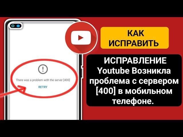 Youtube Проблема с сетью код ошибки 400 Решено (При запуске Youtube появляется ошибка)