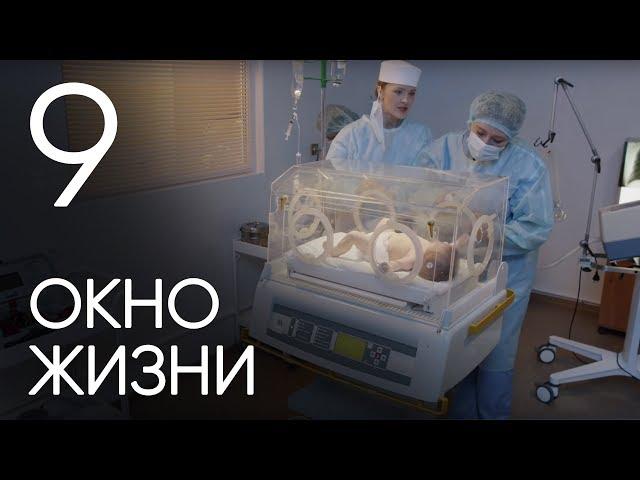 Окно жизни. Серия 9. Мелодрама. Сериал о врачах. Сезон 1. Baby Boxes. Episode 9.