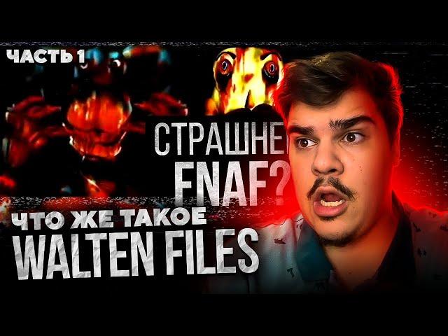 ▷ ЛЮБОВЬ, СМЕРТЬ И АНИМАТРОНИКИ (The Walten Files/FNAF VHS) | РЕАКЦИЯ на Лунные Янки (ЧАСТЬ 1)