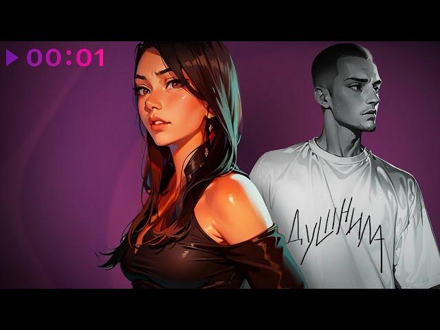 Даша Эпова - Душнила | Official Audio | 2024