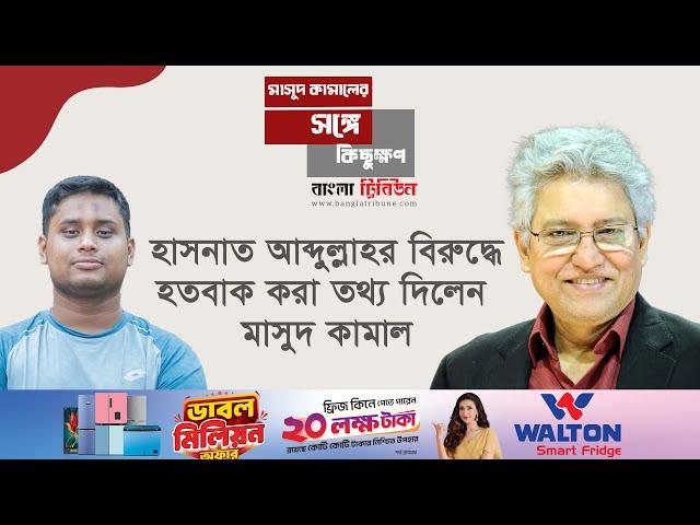 কাকে দিয়ে কী কাজ হবে ড. ইউনূস বোঝেন না, বুঝলে আবোল-তাবোল লোককে উপদেষ্টা বানাতেন না: মাসুদ কামাল