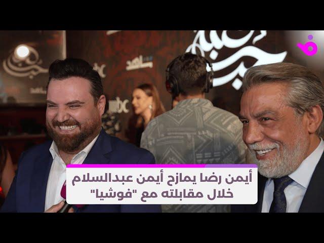 أيمن رضا يمازح أيمن عبدالسلام خلال مقابلته مع "فوشيا"