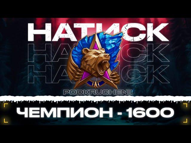 В Легенду 10 раз - НАТИСК ЛЕДЯНОЙ МЕДВЕДЬ -  Мир Танков 2024