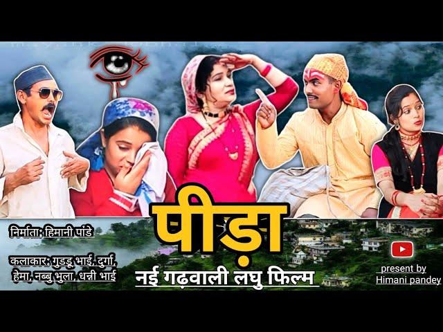 पीड़ा एक लाचार की || नई गढ़वाली लघु फिल्म || पीड़ा || न्यू पहाड़ी मूवी || @pandeyhimani8990