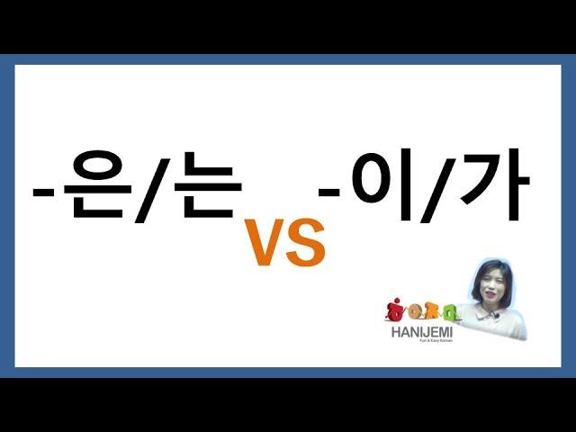 한국어 문법 비교 #5 (은/는 VS 이/가)