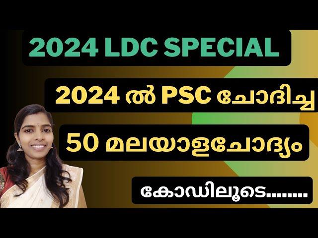 2024 ൽ PSC ചോദിച്ച 50 മലയാളം ചോദ്യങ്ങൾ#ഏറ്റവുംപുതിയ PSCചോദ്യങ്ങൾ #malayalamclasspsc #friendlypsc