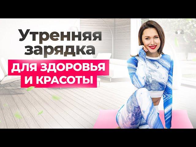 Утренняя зарядка: делай ЭТО каждое утро для здоровья и красоты