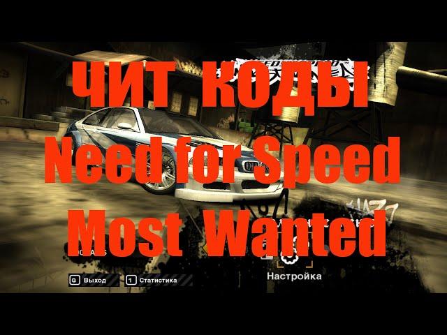 Чит коды need for speed most wanted 2005