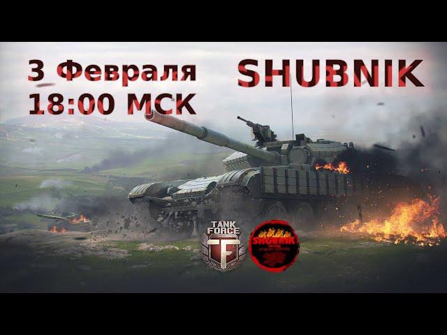 TANK FORCE  4-5  УРОВНИ      ДРУЖЕСКИЕ  ПОКАТУШКИ ОТ FAMILY SHUBNIK PLAY