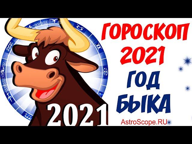 Гороскоп на 2021 год  астрологический прогноз на 2021 год