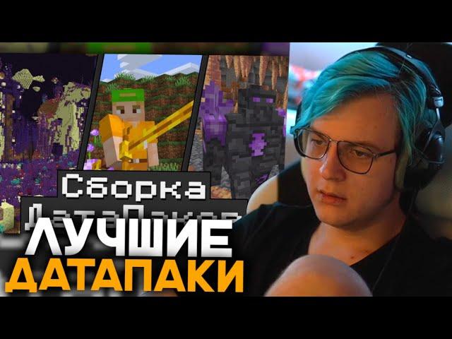 Пятёрка Смотрит 15 КРУТЫХ ДатаПаков для Сборки Майнкрафт | 1.19 | Датапаки Улучшающие Майнкрафт